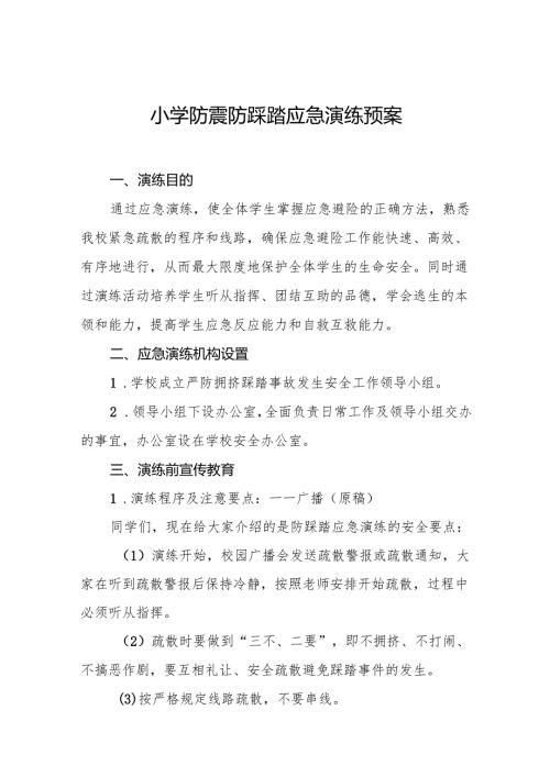 小学防震防踩踏应急演练预案7篇.docx