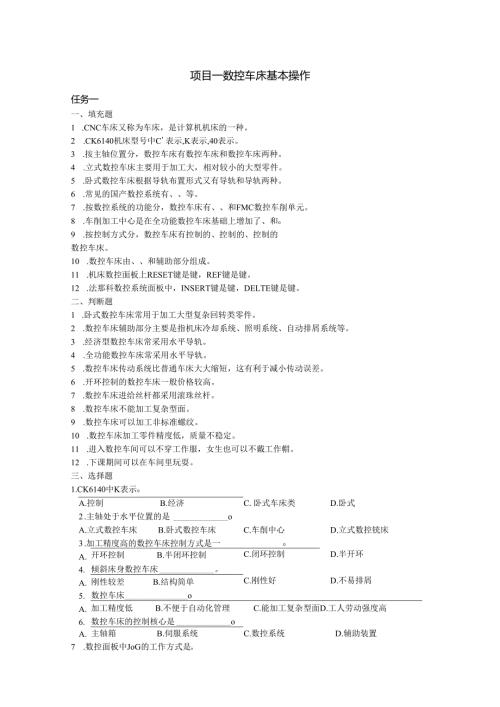 《数控车床项目化教学（第四版）》项目一 数控车床基本操作（章节任务习题及答案）.docx
