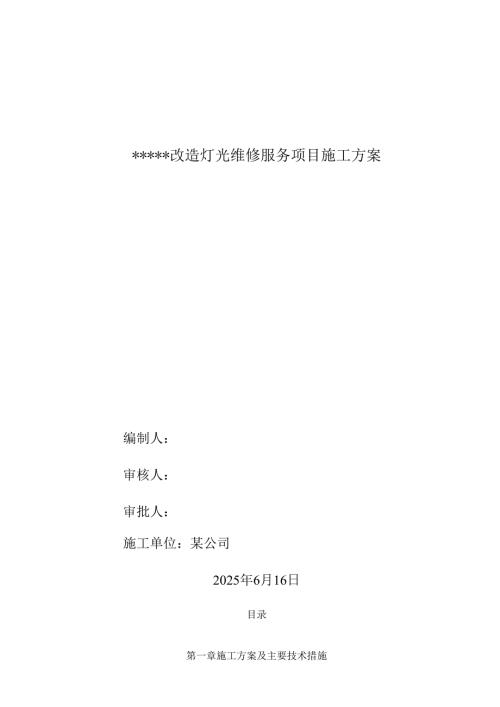 改造灯光维修服务项目-施工方案.docx
