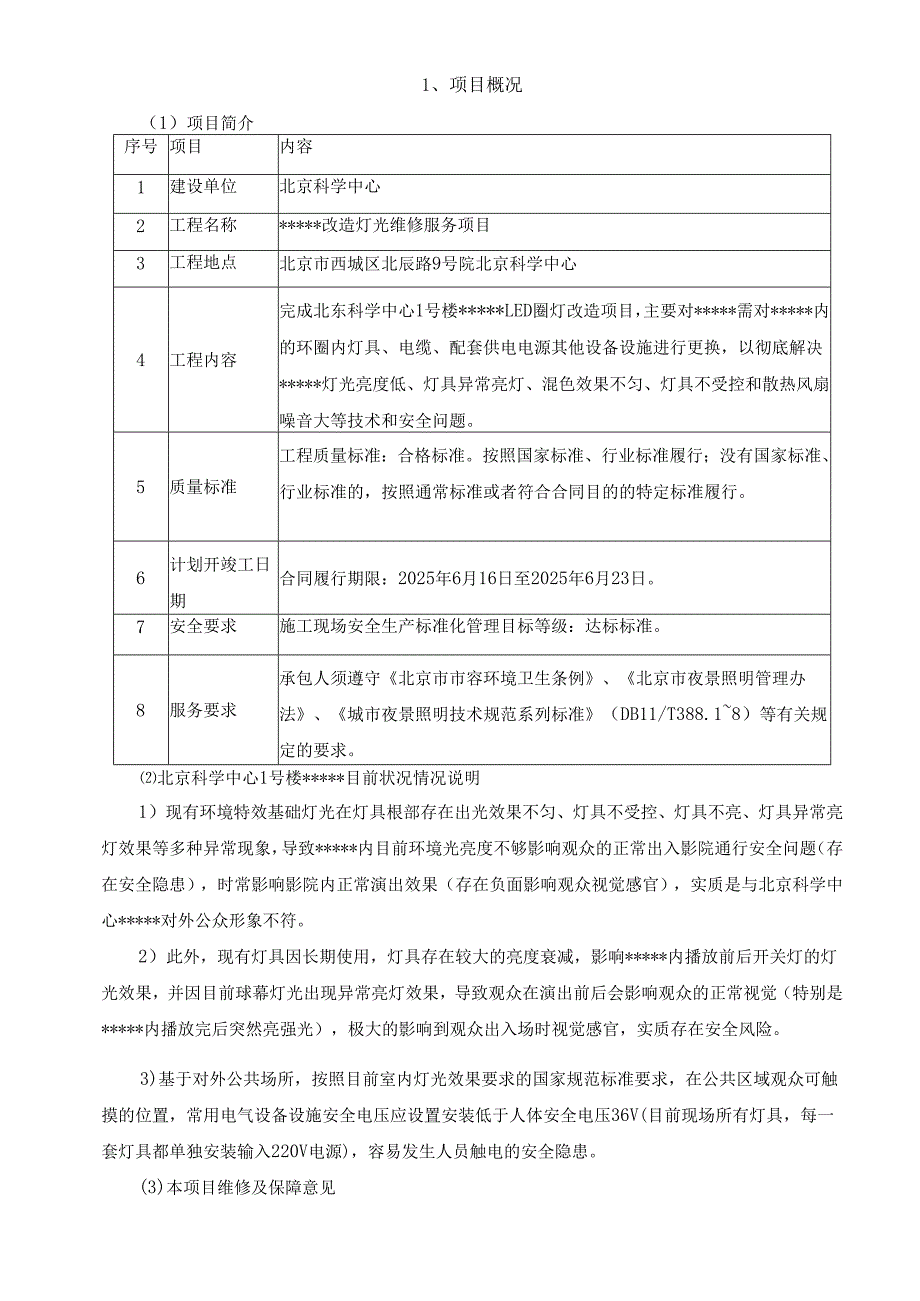 改造灯光维修服务项目-施工方案.docx_第2页