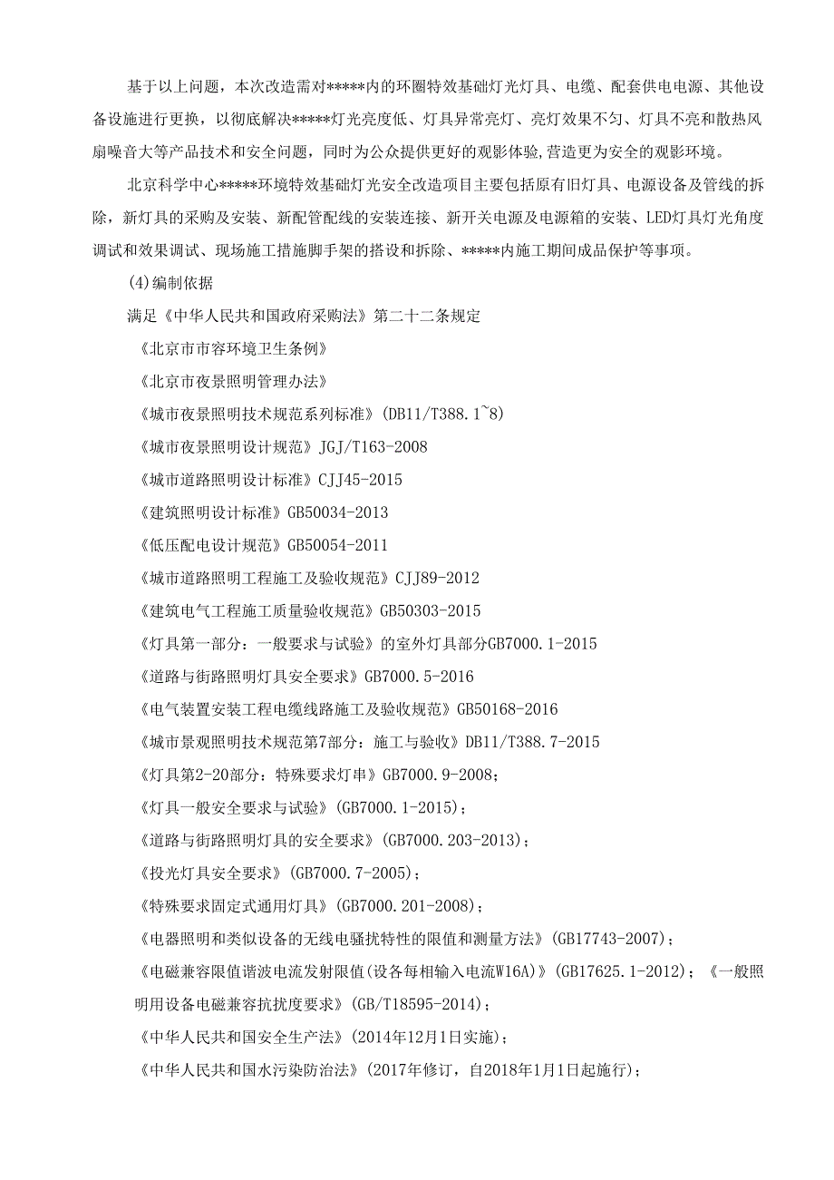 改造灯光维修服务项目-施工方案.docx_第3页