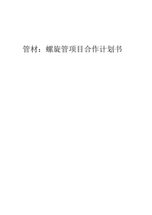 2025年管材：螺旋管项目合作计划书.docx