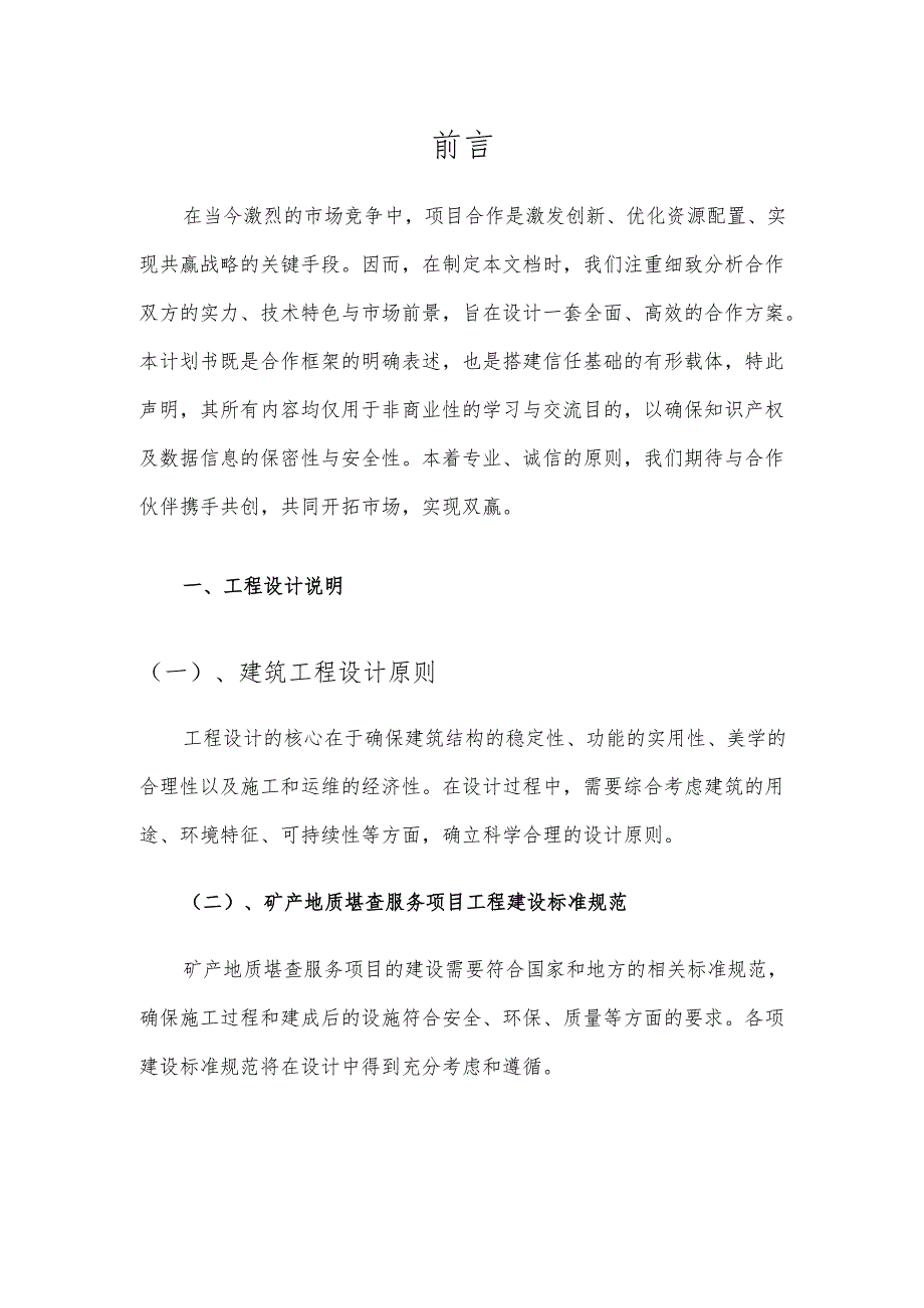 2025年矿产地质堪查服务项目建议书.docx_第3页