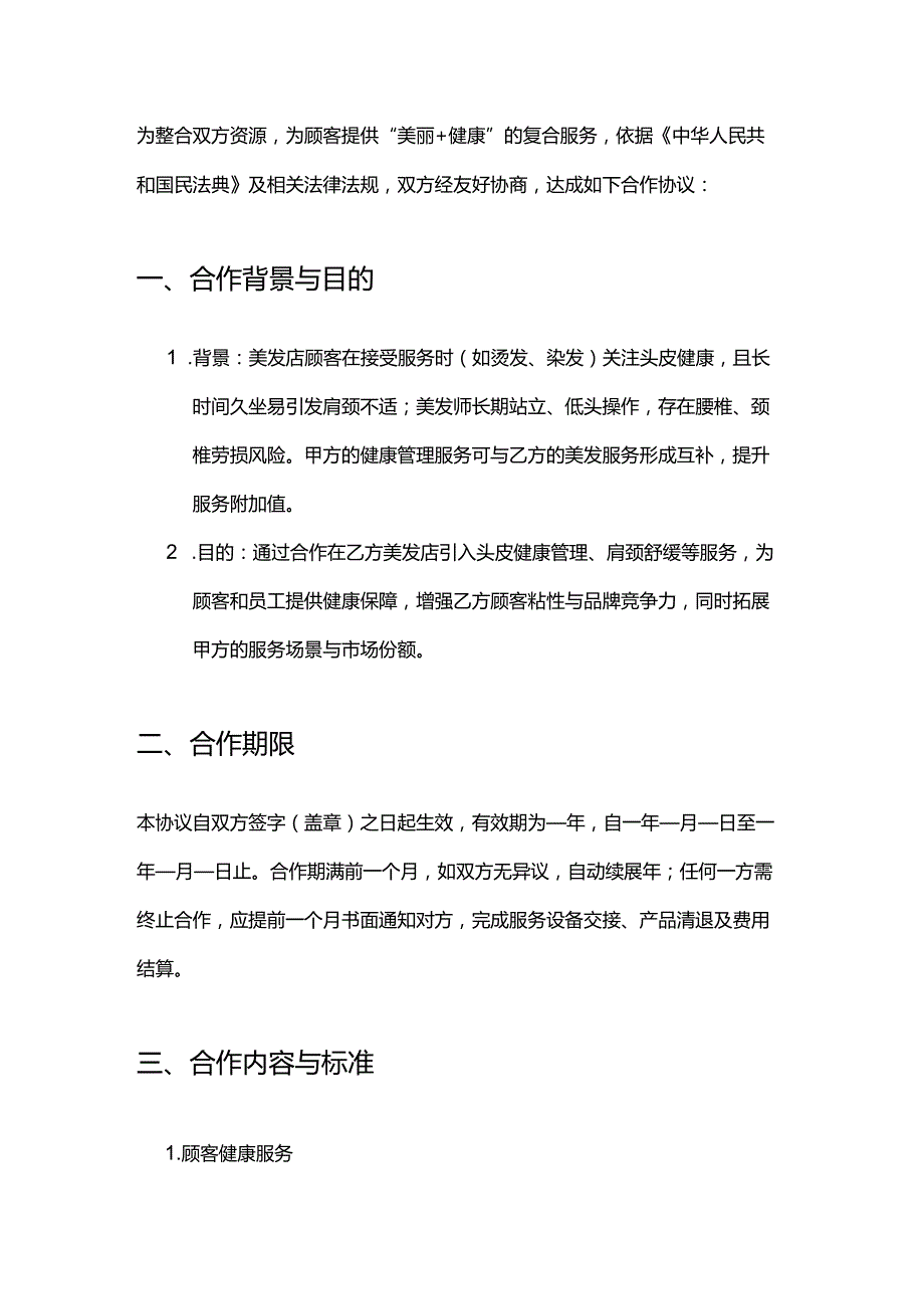 健康管理公司与美发店合作合同模板.docx_第2页