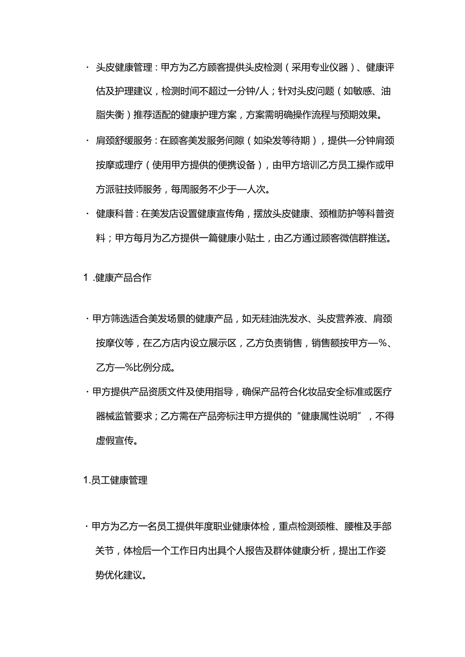 健康管理公司与美发店合作合同模板.docx_第3页