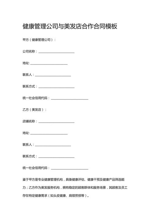 健康管理公司与美发店合作合同模板.docx