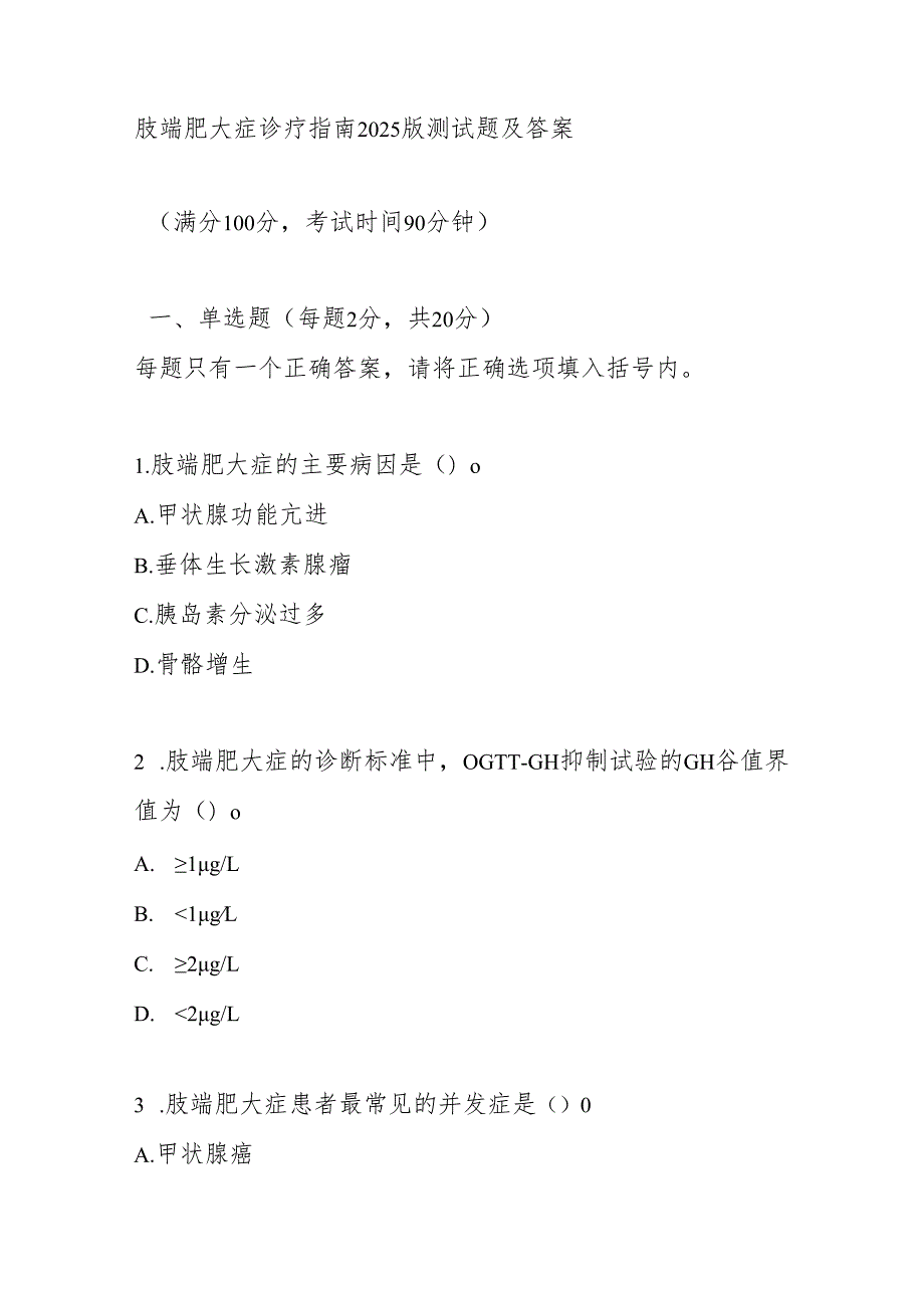 肢端肥大症诊疗指南2025版测试题及答案.docx_第1页
