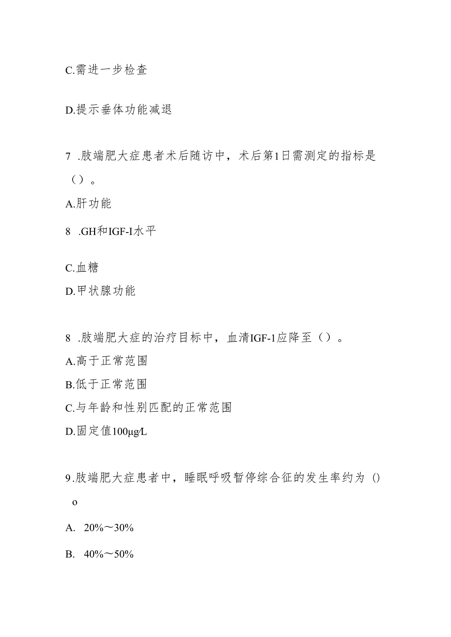 肢端肥大症诊疗指南2025版测试题及答案.docx_第3页