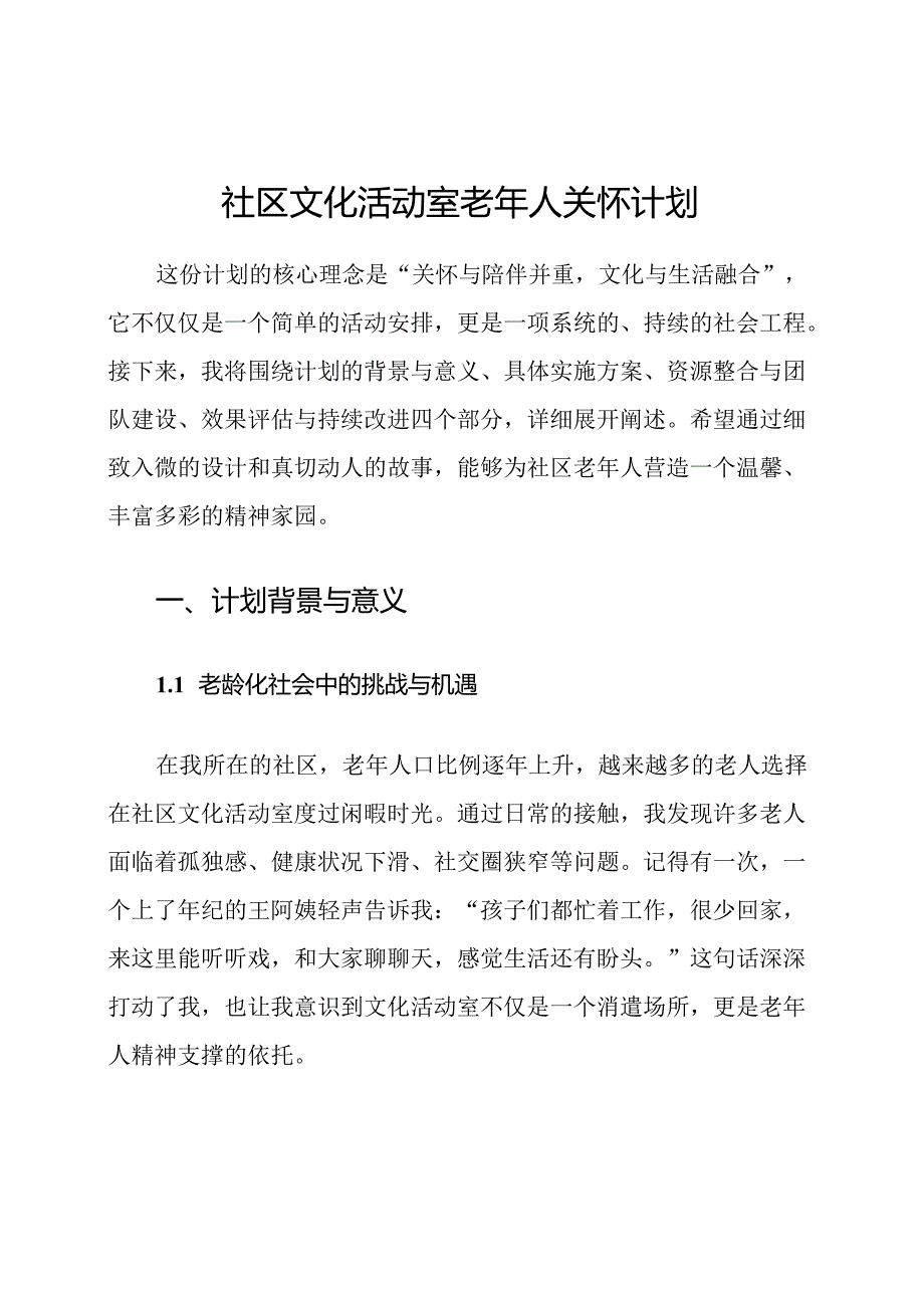 社区文化活动室老年人关怀计划.docx_第1页