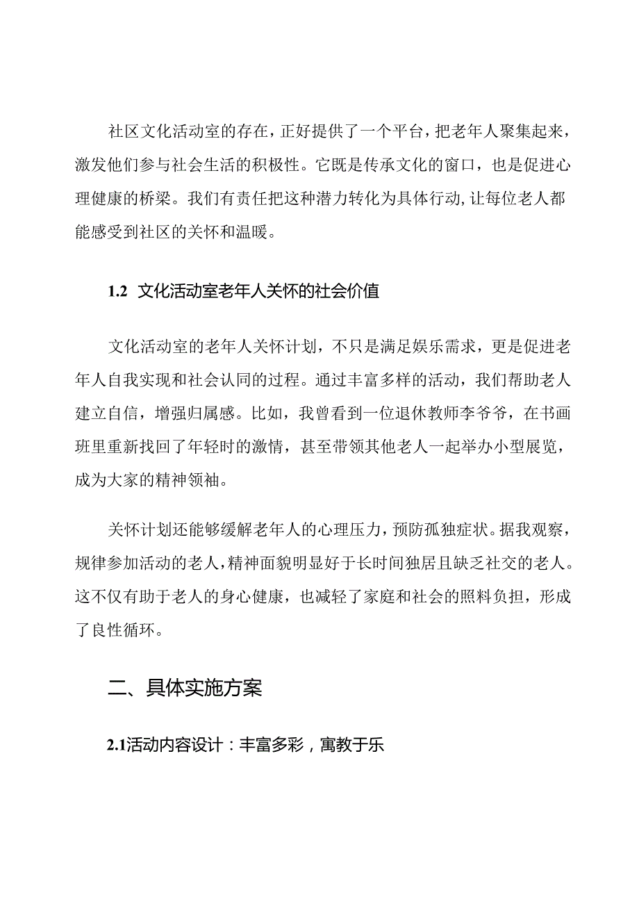 社区文化活动室老年人关怀计划.docx_第2页
