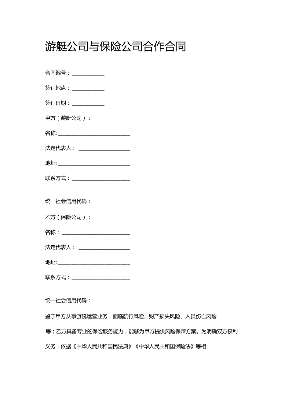 游艇公司与保险公司合作合同.docx_第1页