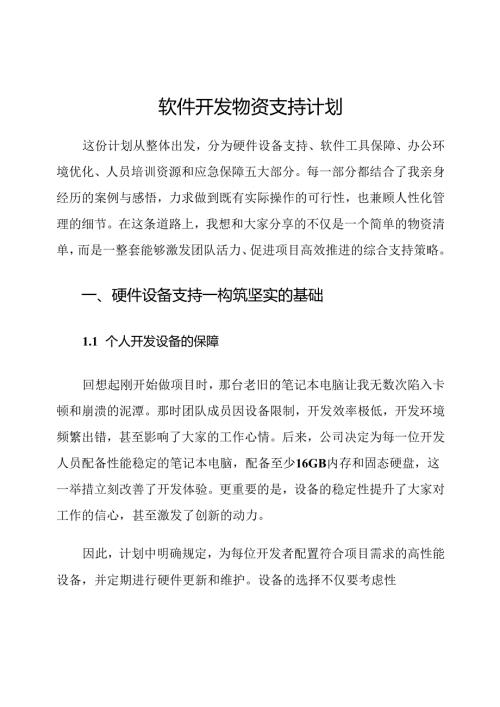 软件开发物资支持计划.docx