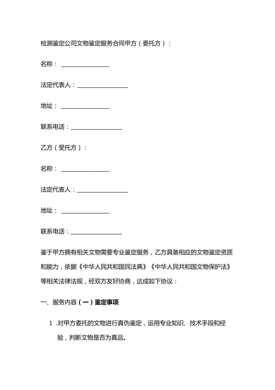 检测鉴定公司文物鉴定服务合同.docx_第1页