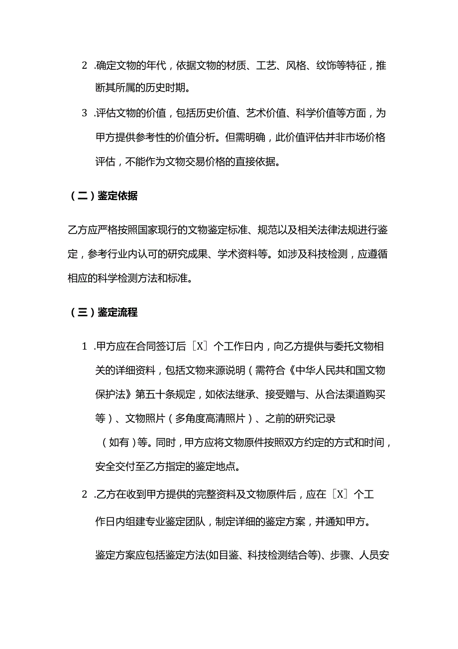 检测鉴定公司文物鉴定服务合同.docx_第2页