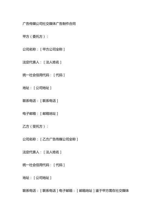 广告传媒公司社交媒体广告制作合同.docx