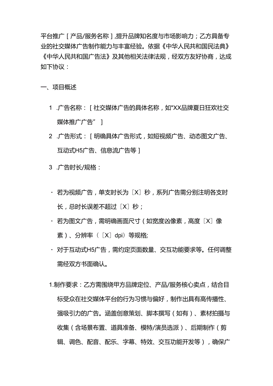广告传媒公司社交媒体广告制作合同.docx_第2页
