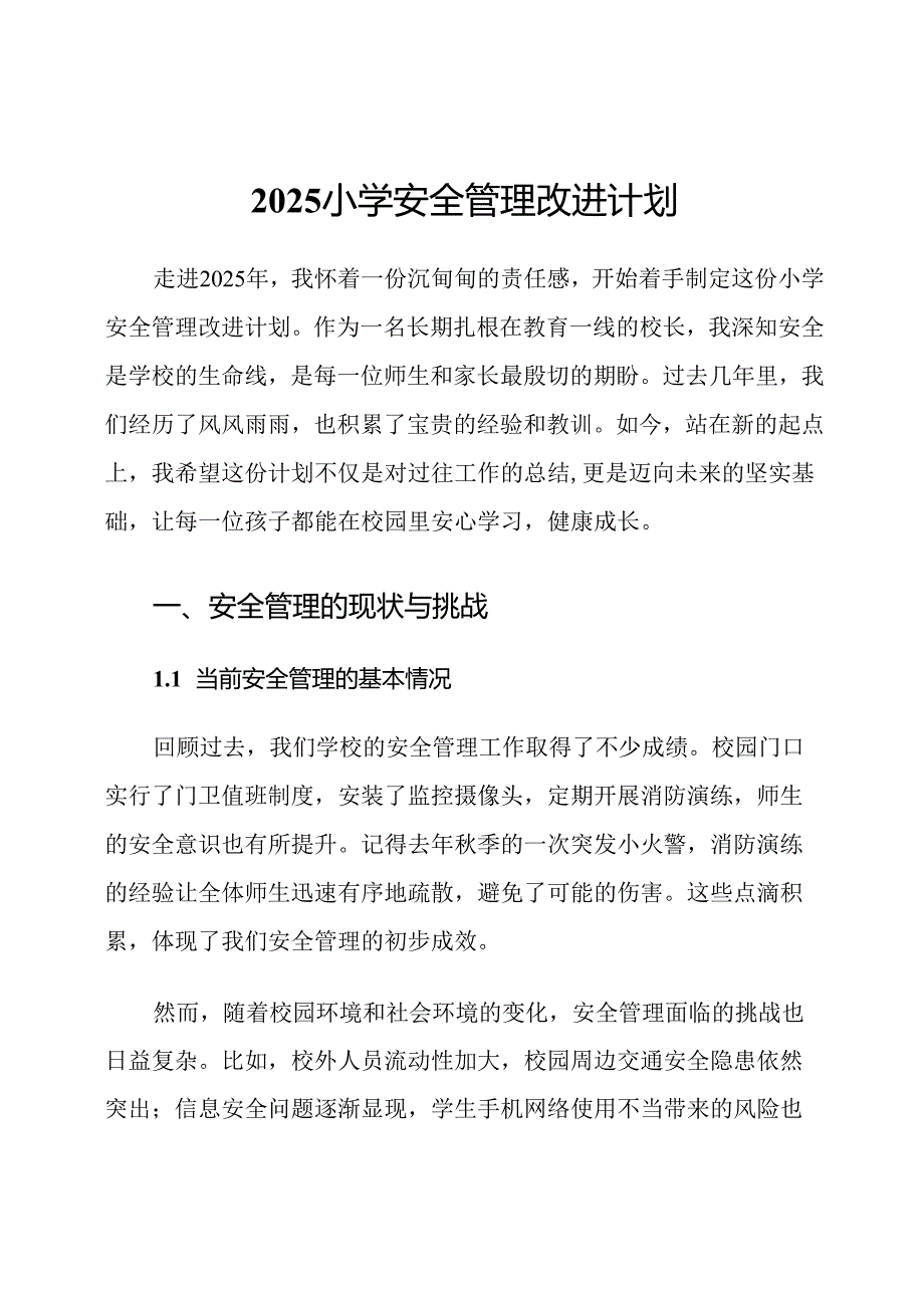 2025小学安全管理改进计划.docx_第1页