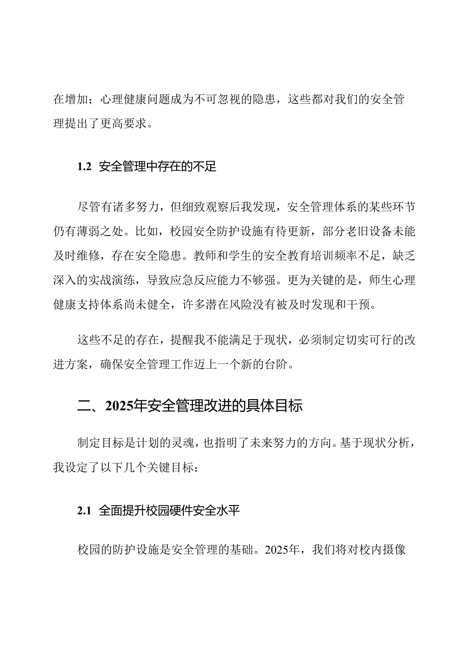 2025小学安全管理改进计划.docx_第2页