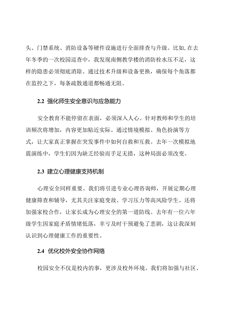 2025小学安全管理改进计划.docx_第3页