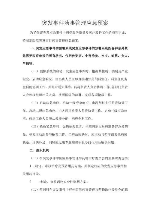 突发事件药事管理应急预案.docx