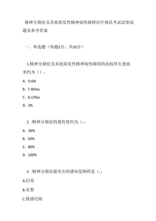 精神分裂症及其他原发性精神病性障碍诊疗规范考试试卷试题及参考答案.docx