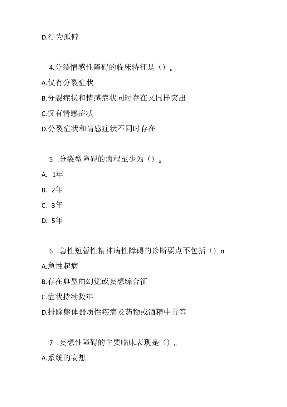 精神分裂症及其他原发性精神病性障碍诊疗规范考试试卷试题及参考答案.docx_第2页