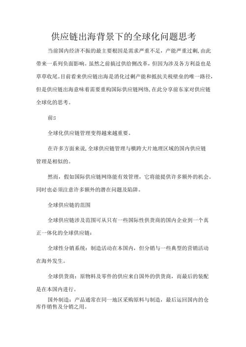 供应链出海背景下的全球化问题思考.docx