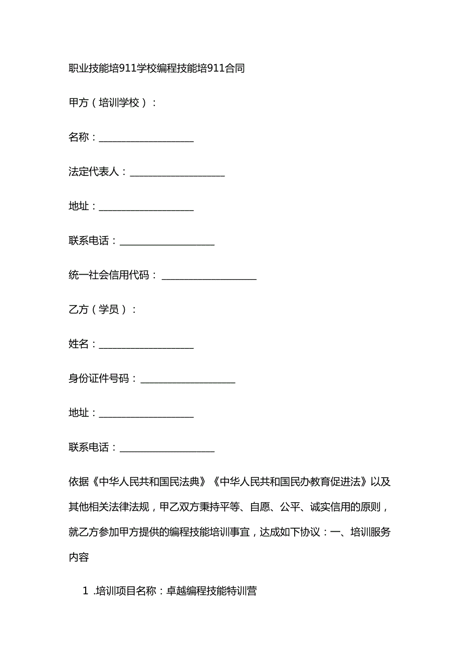 职业技能培训学校编程技能培训合同.docx_第1页