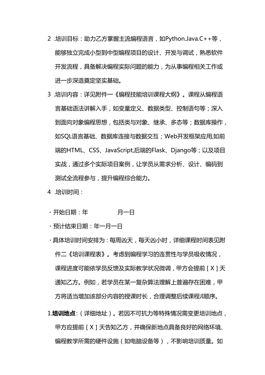 职业技能培训学校编程技能培训合同.docx_第2页
