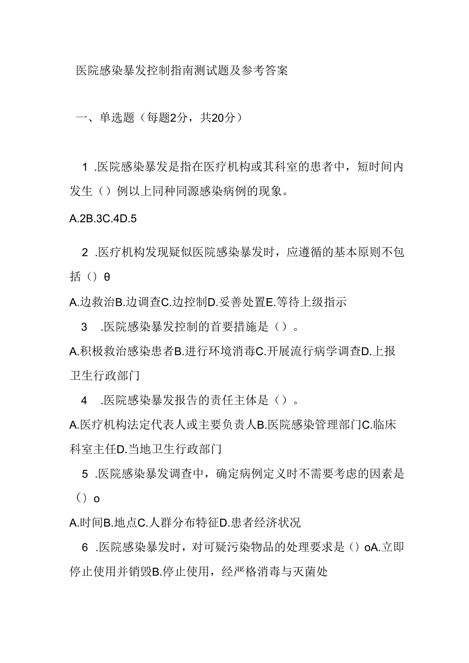 医院感染暴发控制指南测试题及参考答案.docx_第1页