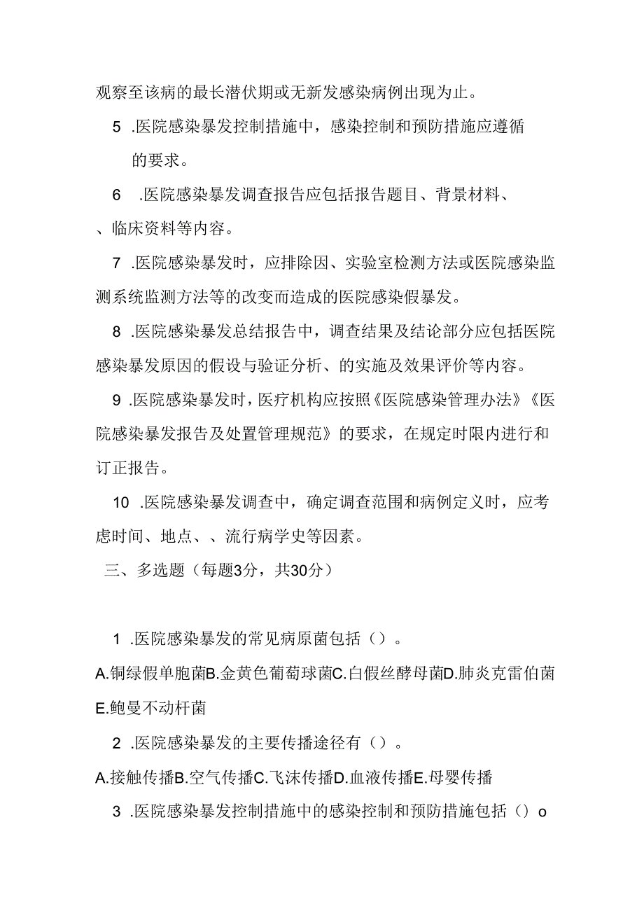 医院感染暴发控制指南测试题及参考答案.docx_第3页