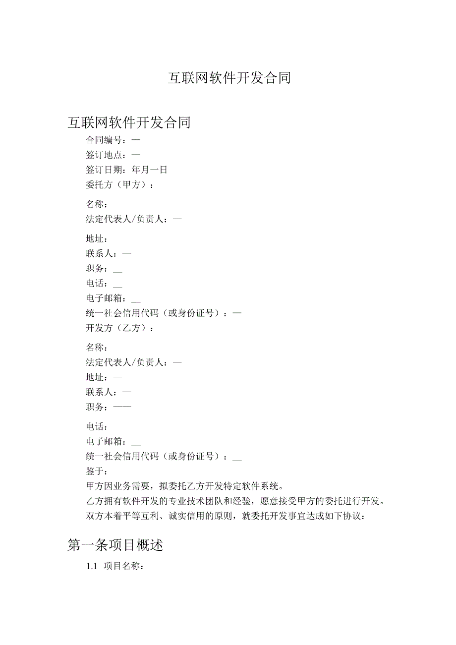 互联网软件开发合同.docx_第1页