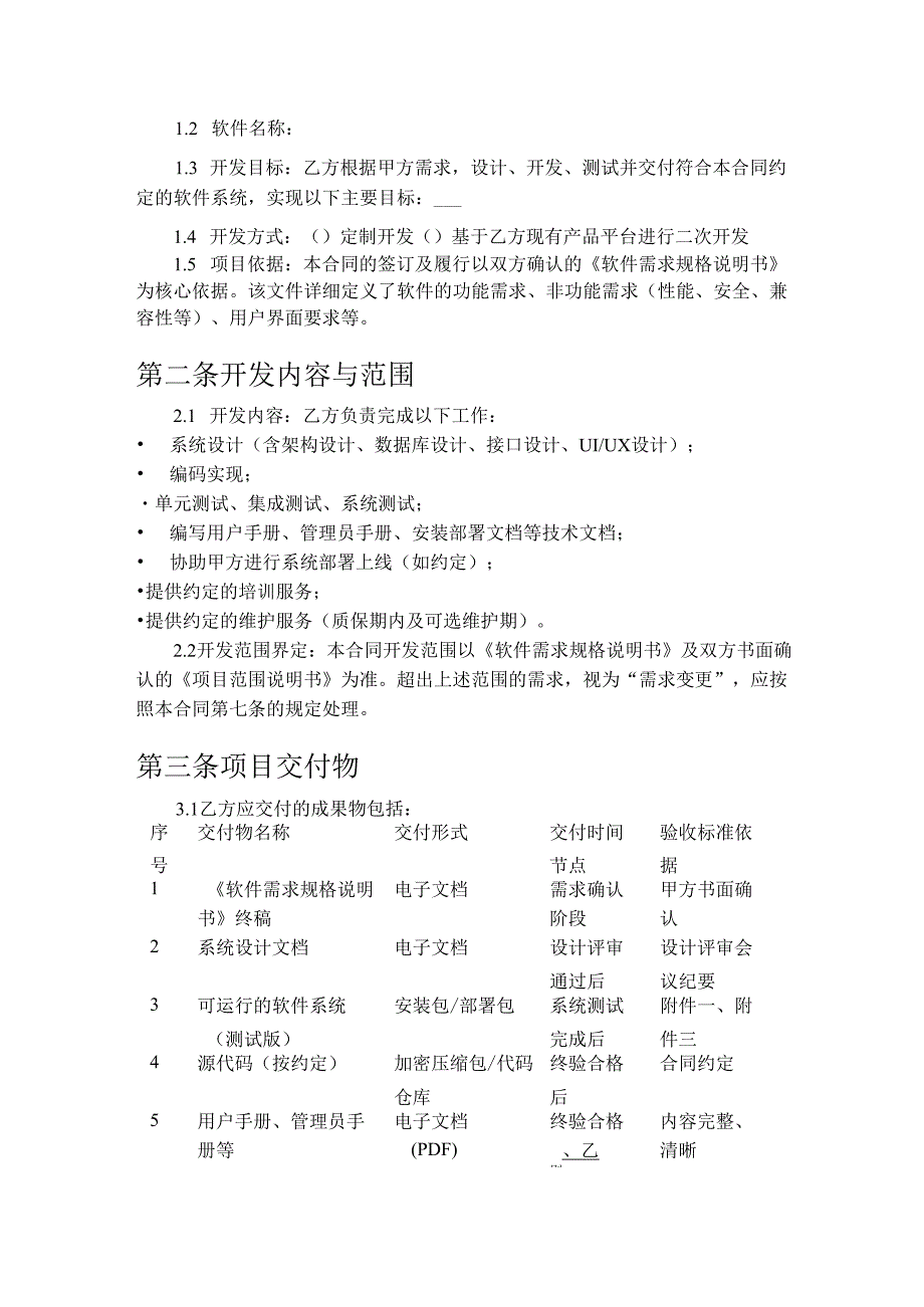 互联网软件开发合同.docx_第2页
