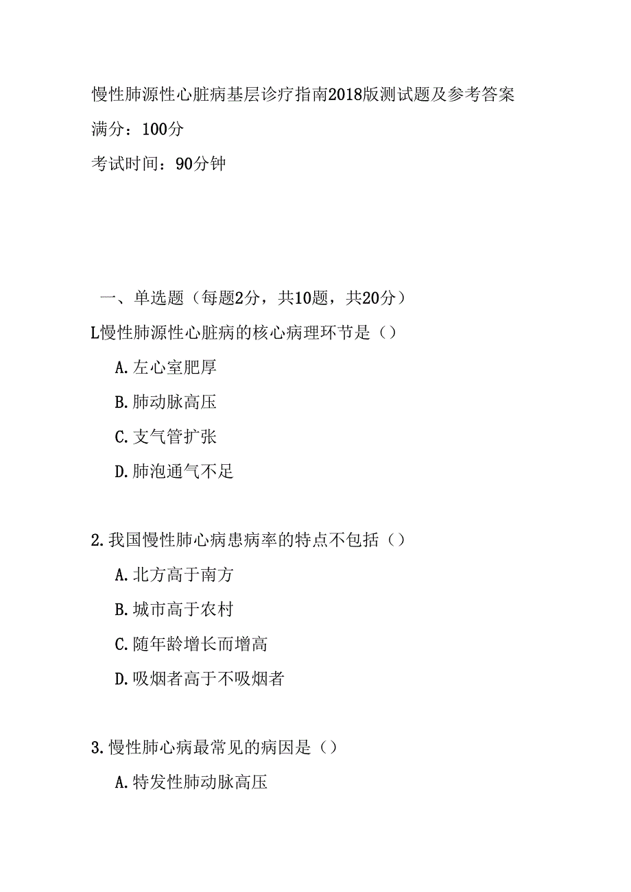 慢性肺源性心脏病基层诊疗指南2018版测试题及参考答案.docx_第1页