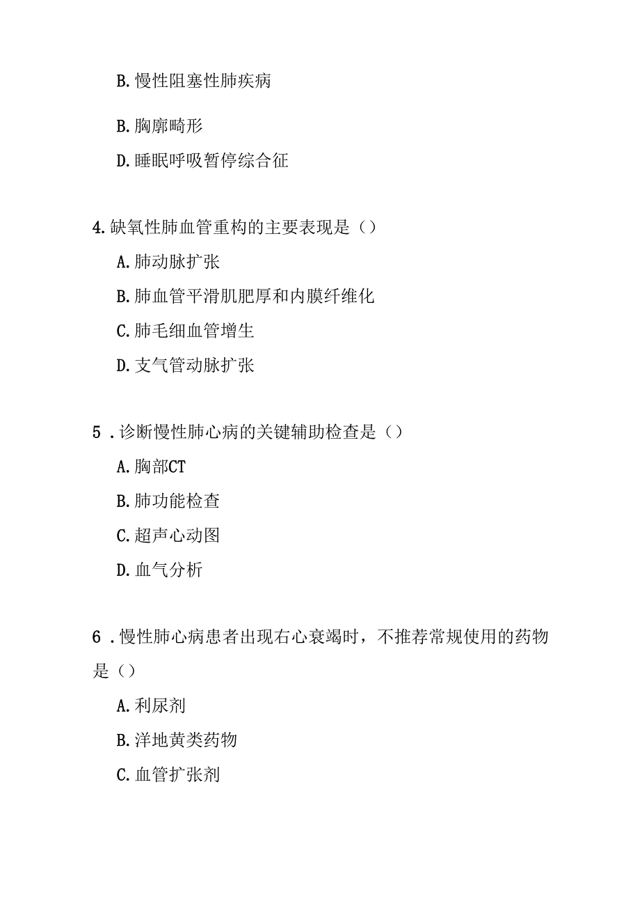 慢性肺源性心脏病基层诊疗指南2018版测试题及参考答案.docx_第2页