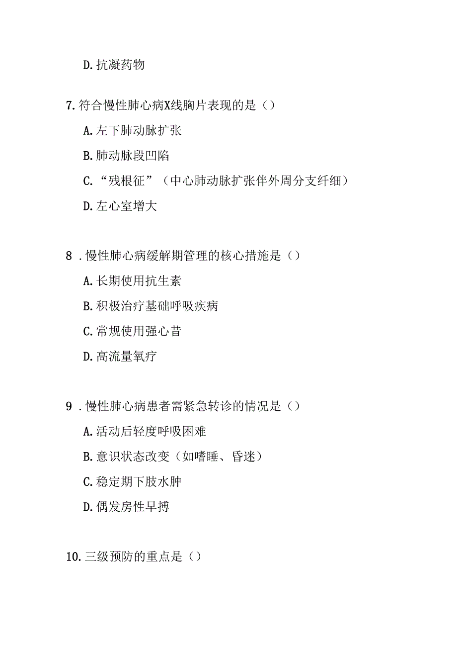 慢性肺源性心脏病基层诊疗指南2018版测试题及参考答案.docx_第3页
