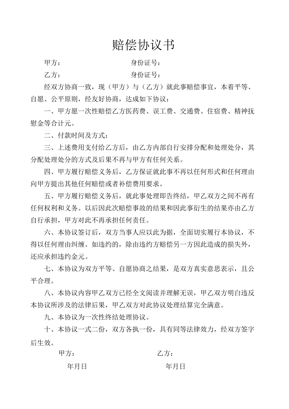 赔偿协议书.docx_第1页