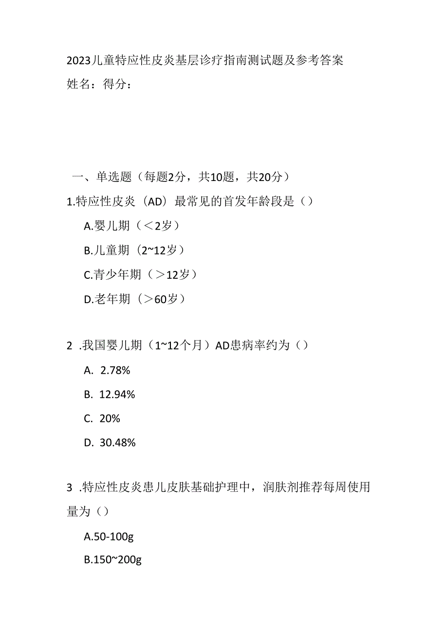 2023儿童特应性皮炎基层诊疗指南测试题及参考答案.docx_第1页