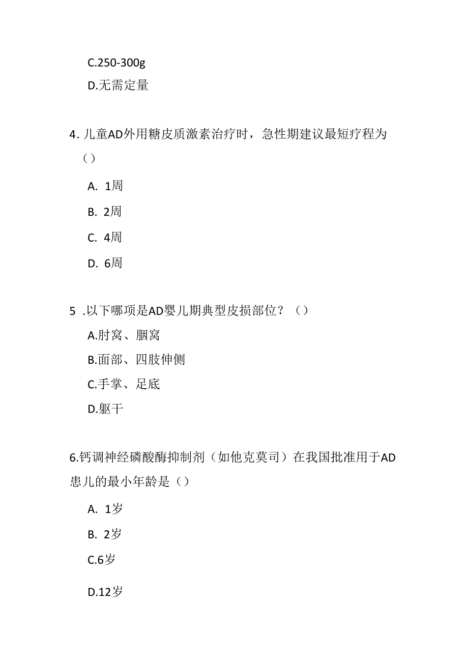 2023儿童特应性皮炎基层诊疗指南测试题及参考答案.docx_第2页