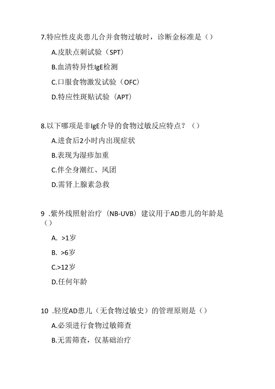 2023儿童特应性皮炎基层诊疗指南测试题及参考答案.docx_第3页