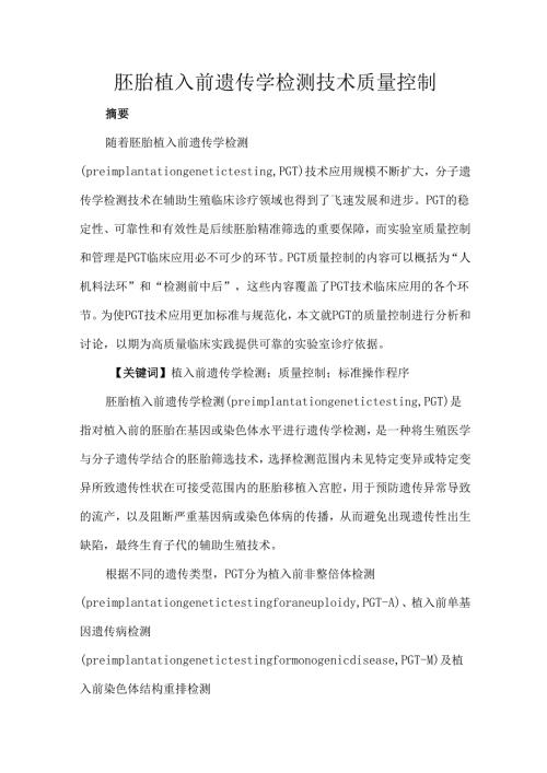 胚胎植入前遗传学检测技术质量控制.docx