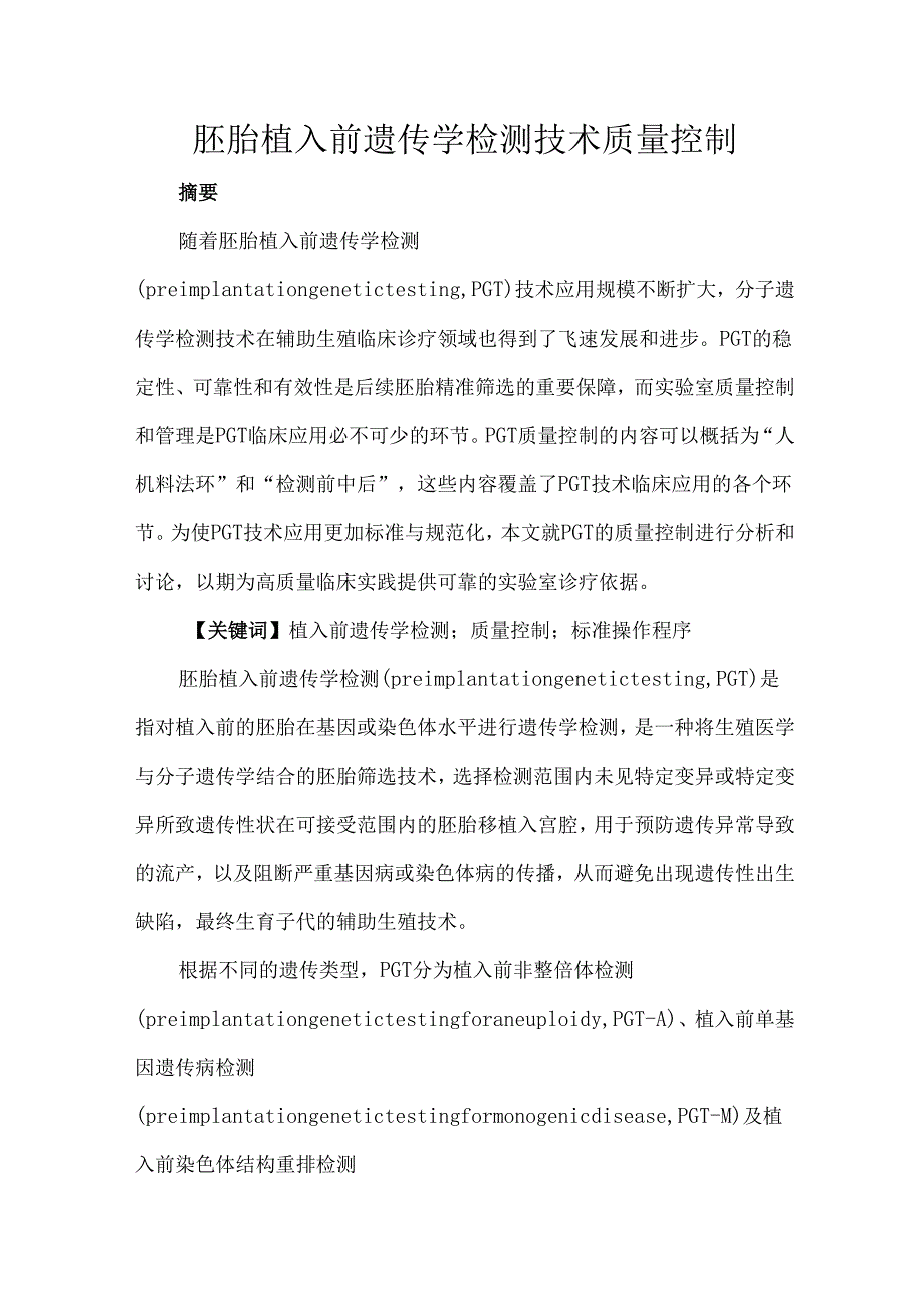 胚胎植入前遗传学检测技术质量控制.docx_第1页