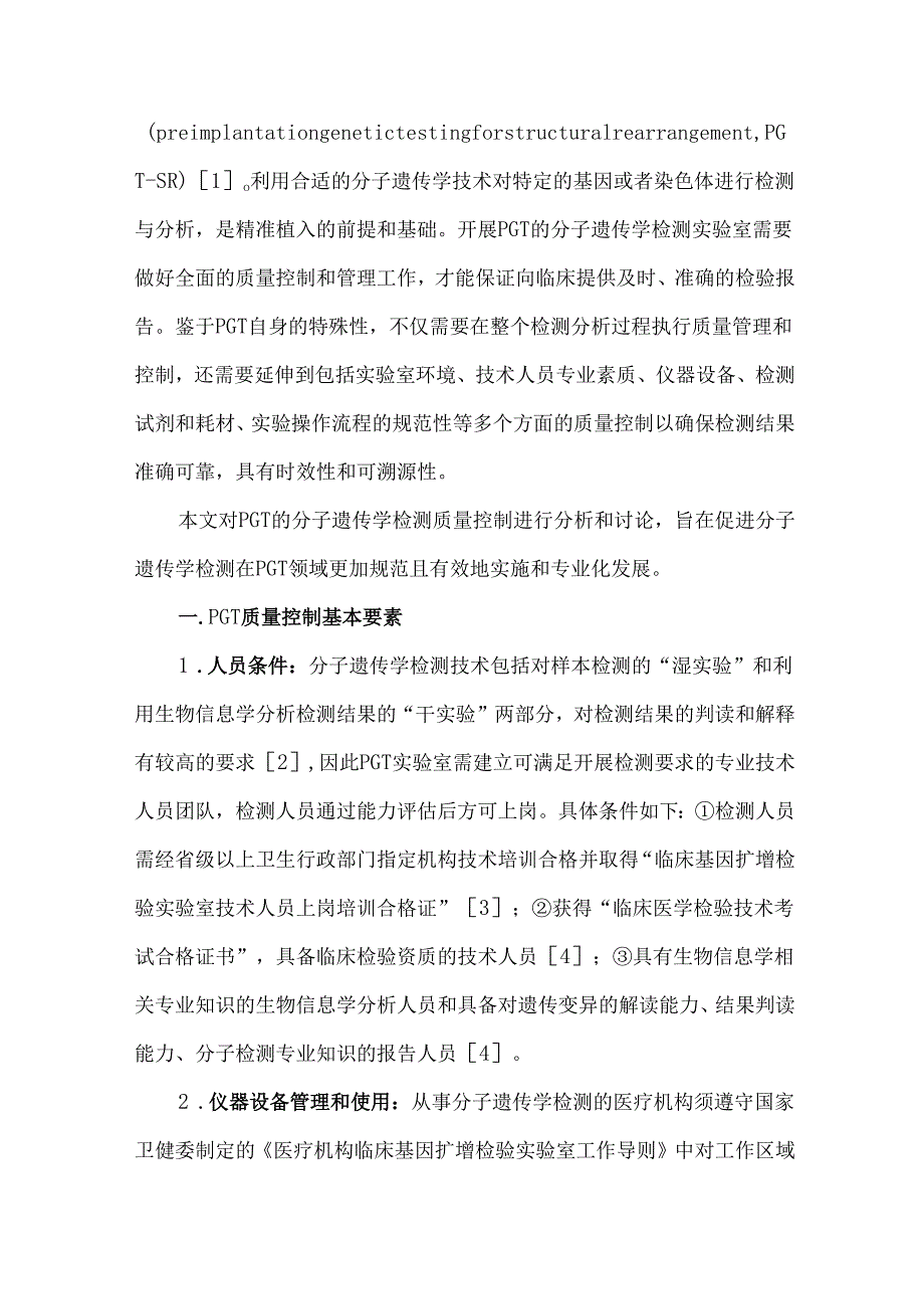 胚胎植入前遗传学检测技术质量控制.docx_第2页