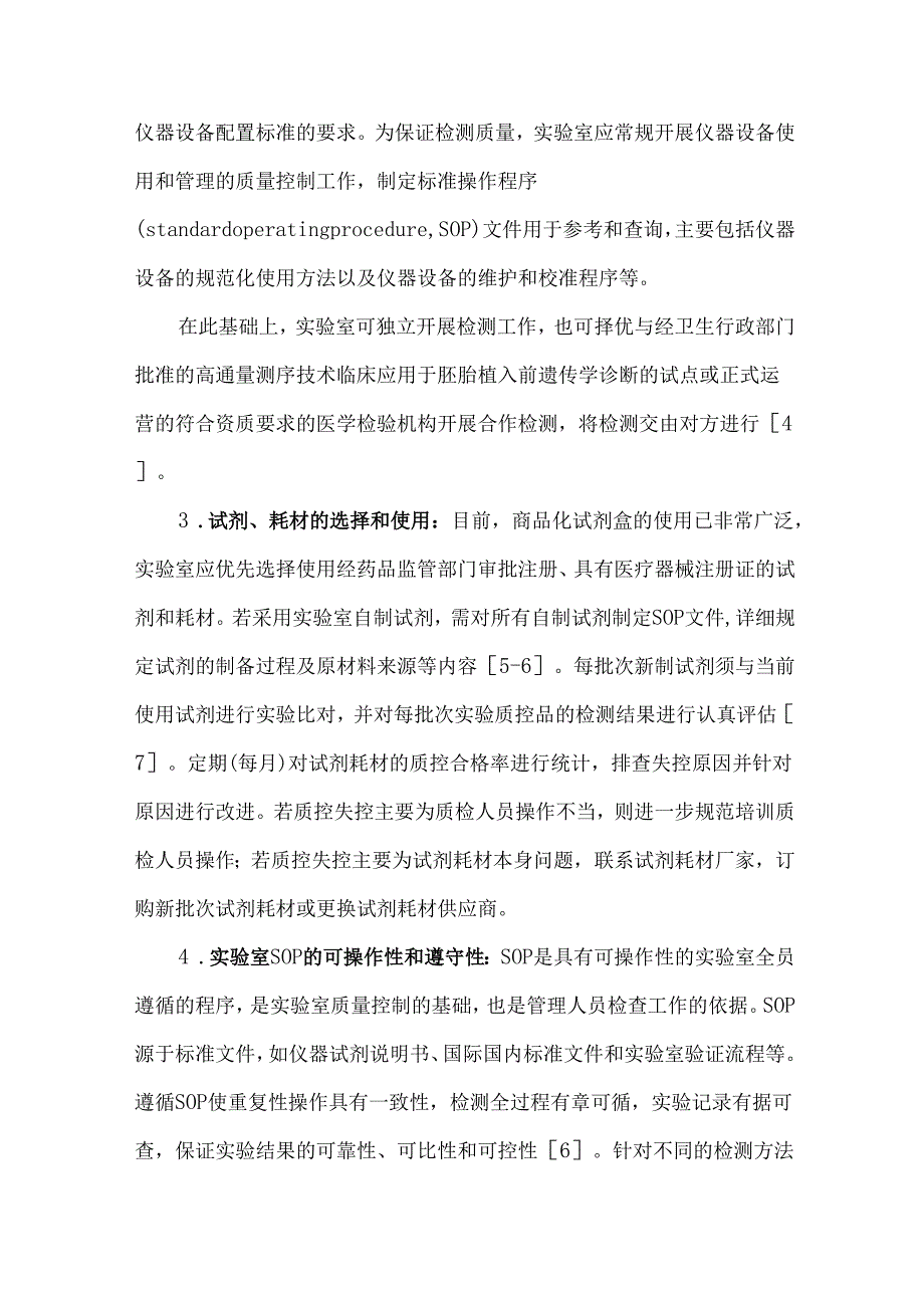 胚胎植入前遗传学检测技术质量控制.docx_第3页