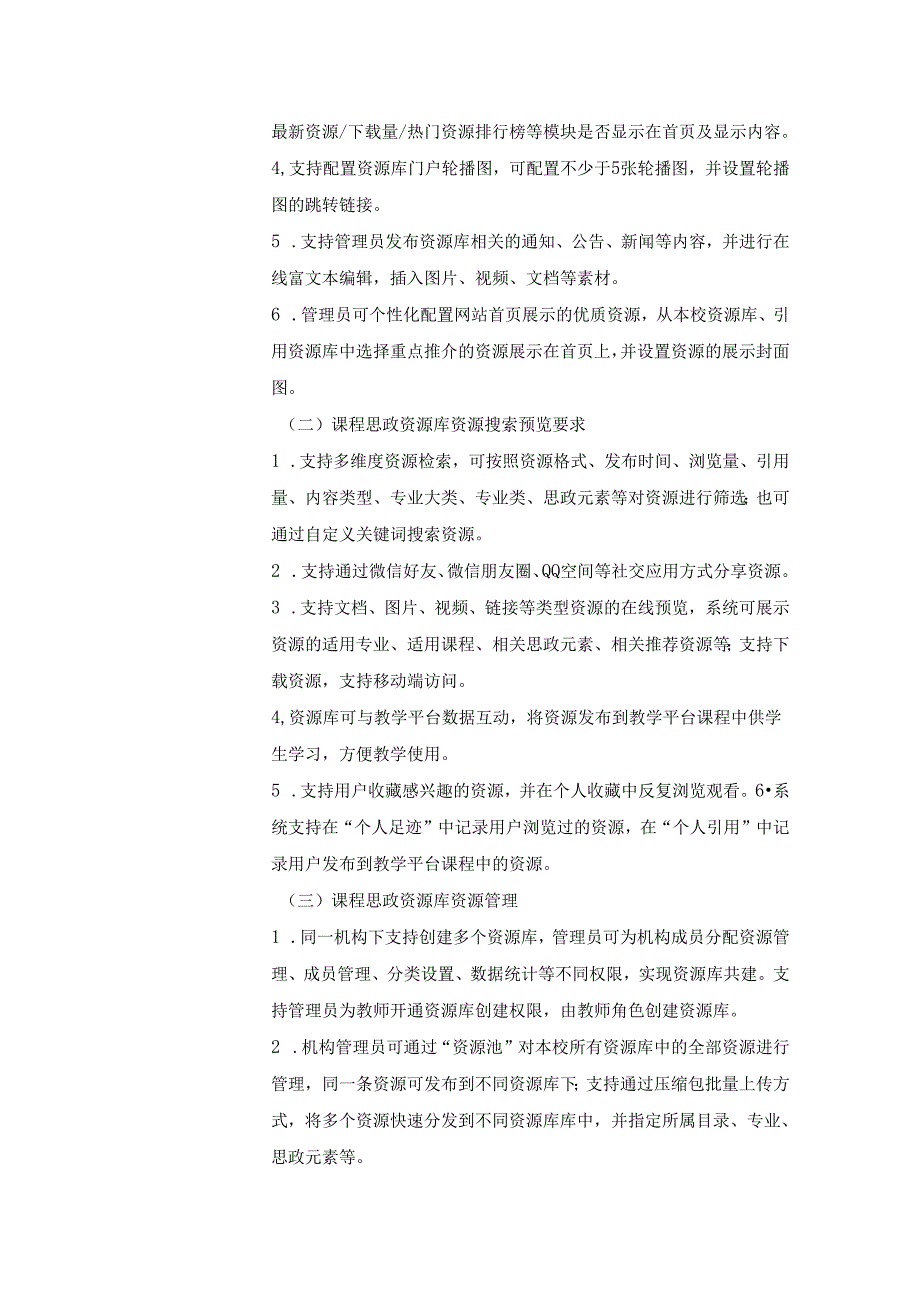 XX学院课程思政教学研究中心数字化管理平台需求说明.docx_第2页