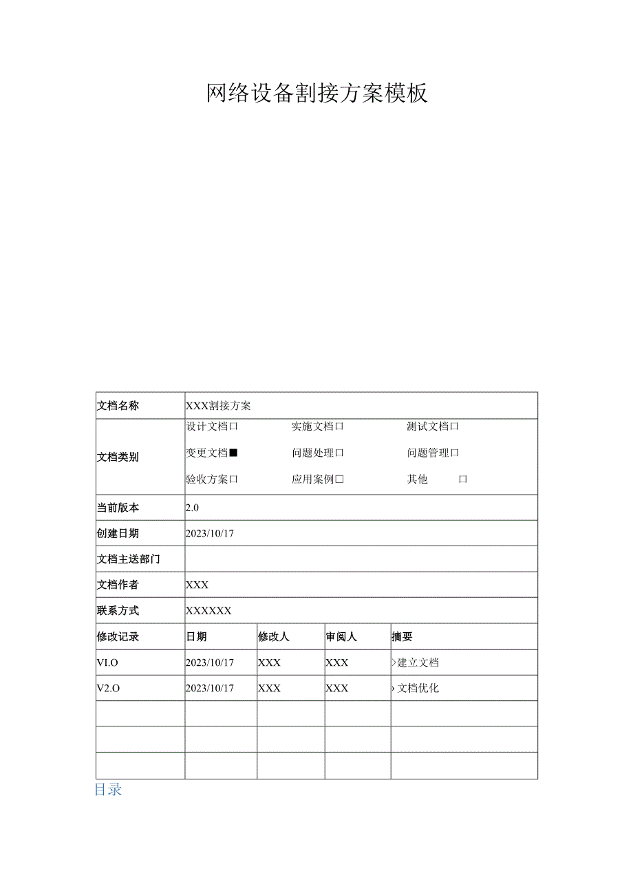 网络设备割接方案模板.docx_第1页