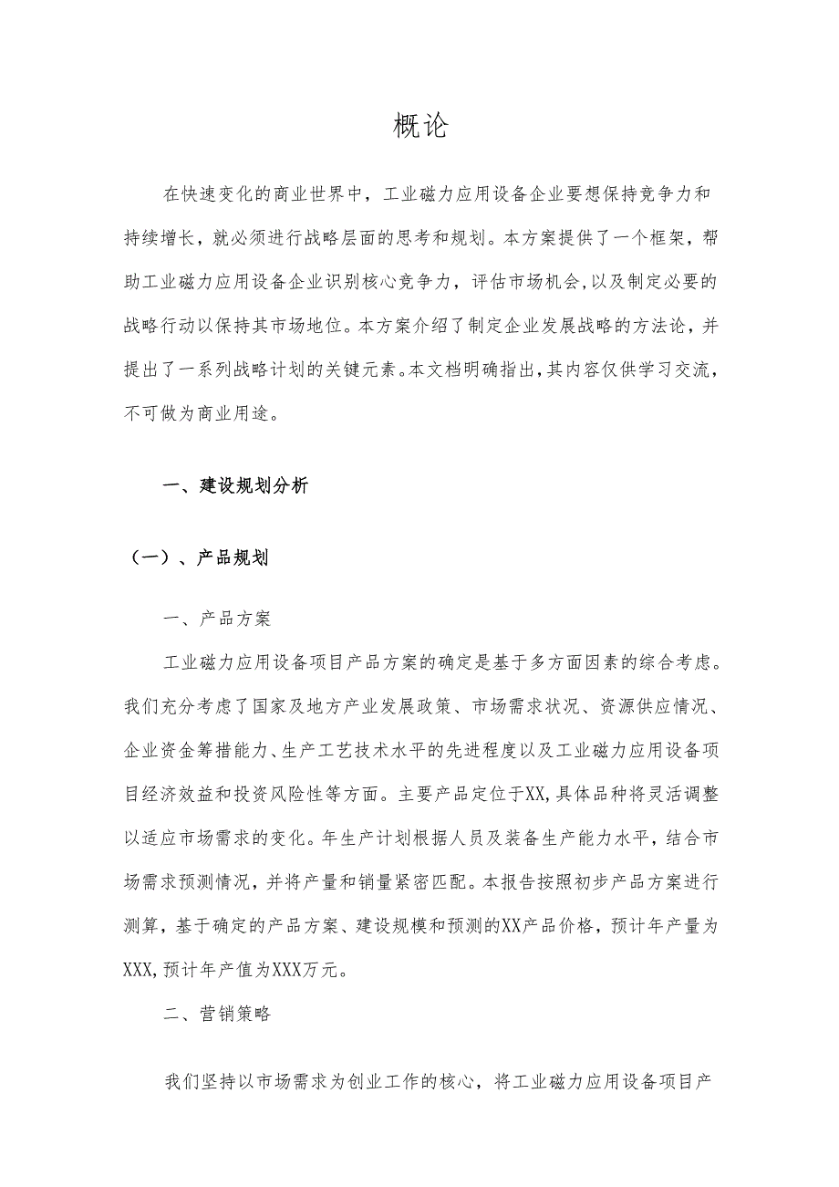 2025年工业磁力应用设备项目合作计划书.docx_第3页