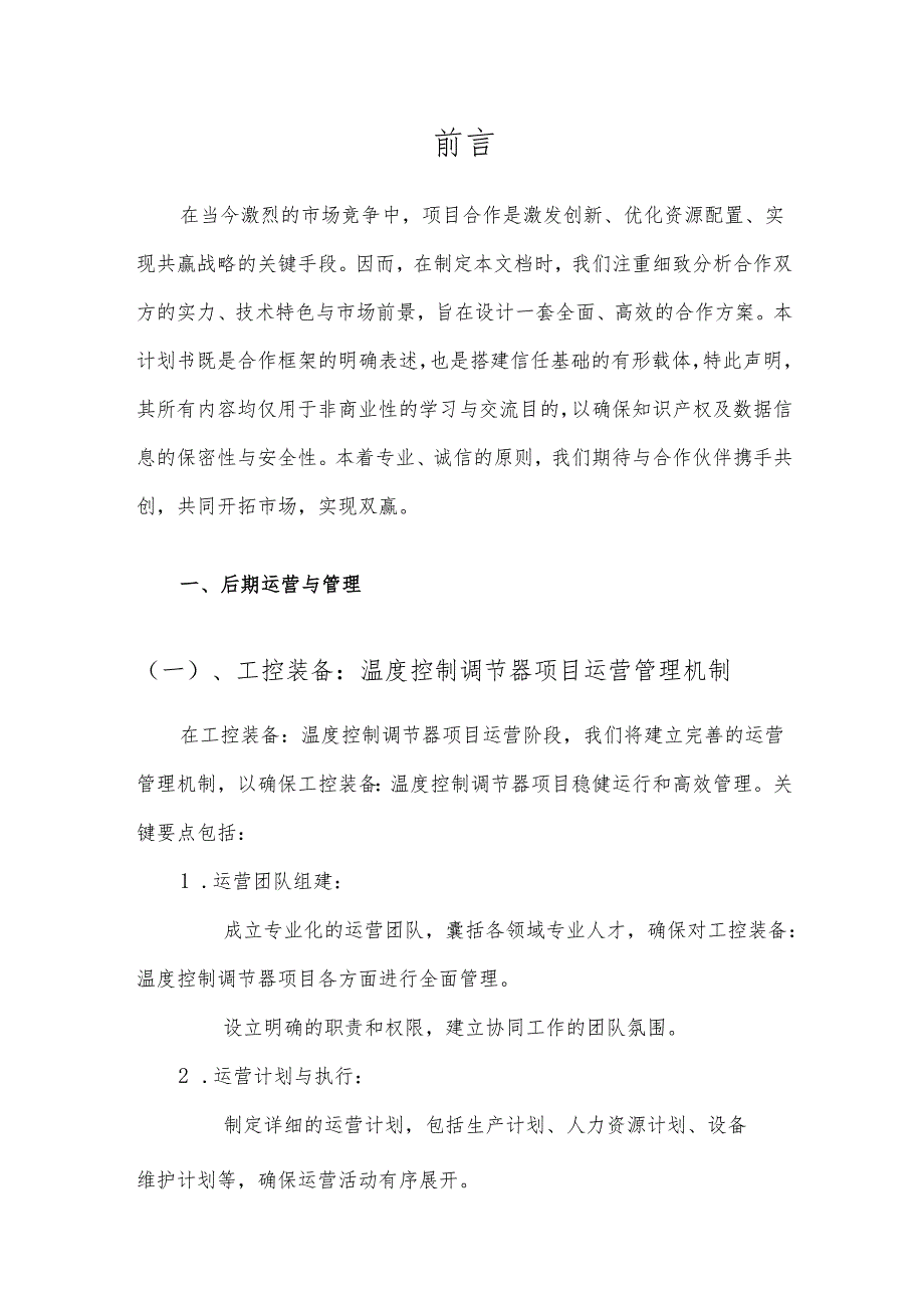 2025年工控装备：温度控制调节器项目建议书.docx_第3页