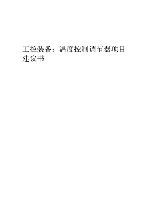 2025年工控装备：温度控制调节器项目建议书.docx