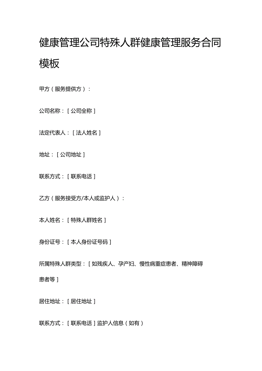 健康管理公司特殊人群健康管理服务合同模板.docx_第1页